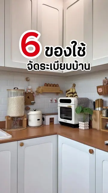 🤎🤍 6 ของใช้จัดระเบียบบ้าน 🤩 #ของใช้จัดระเบียบบ้าน #ของใช้ในครัว #minimal #kit