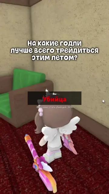 На какие годли стоит тредиться? 🤔 #роблокс #roblox #мм2 #трейд #mm2 