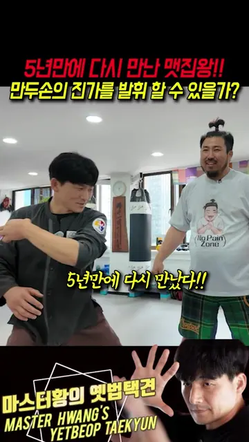 5년만에 다시 만난 팀매드 맷집욍 이상수관장!!!  옛법택견 고수 마스터황은 이닐을 기다려왔다!!!  과연 결과는?? #옛법택견 #팀매드 #맷집