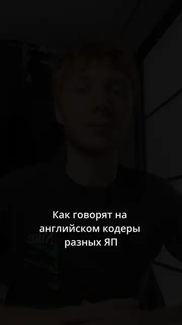 Как говорят на айнглийском кодеры разных ЯП #programming #python #cpp 