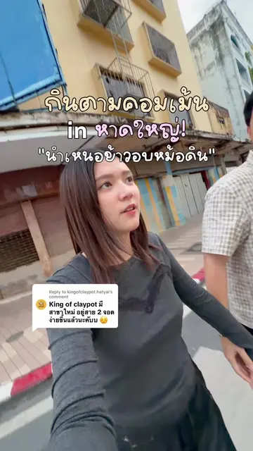 Replying to @kingofclaypot.hatyai ไปกินตามคอมเม้นมาละค้าบ ได้ค้นพบอีกหนึ่งร้านเด