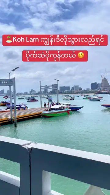 Budget Day Trip to Koh Larn Island 🏝️ #pattaya #kohlarn #ထိုင်းရောက်ရွှေမြန်မာ�