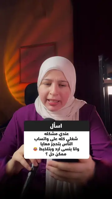 شغلك كله على واتساب وبتنسى ترد على حجز؟ 😩
 دي مشكلة كل صانع محتوى تقريبًا... ول