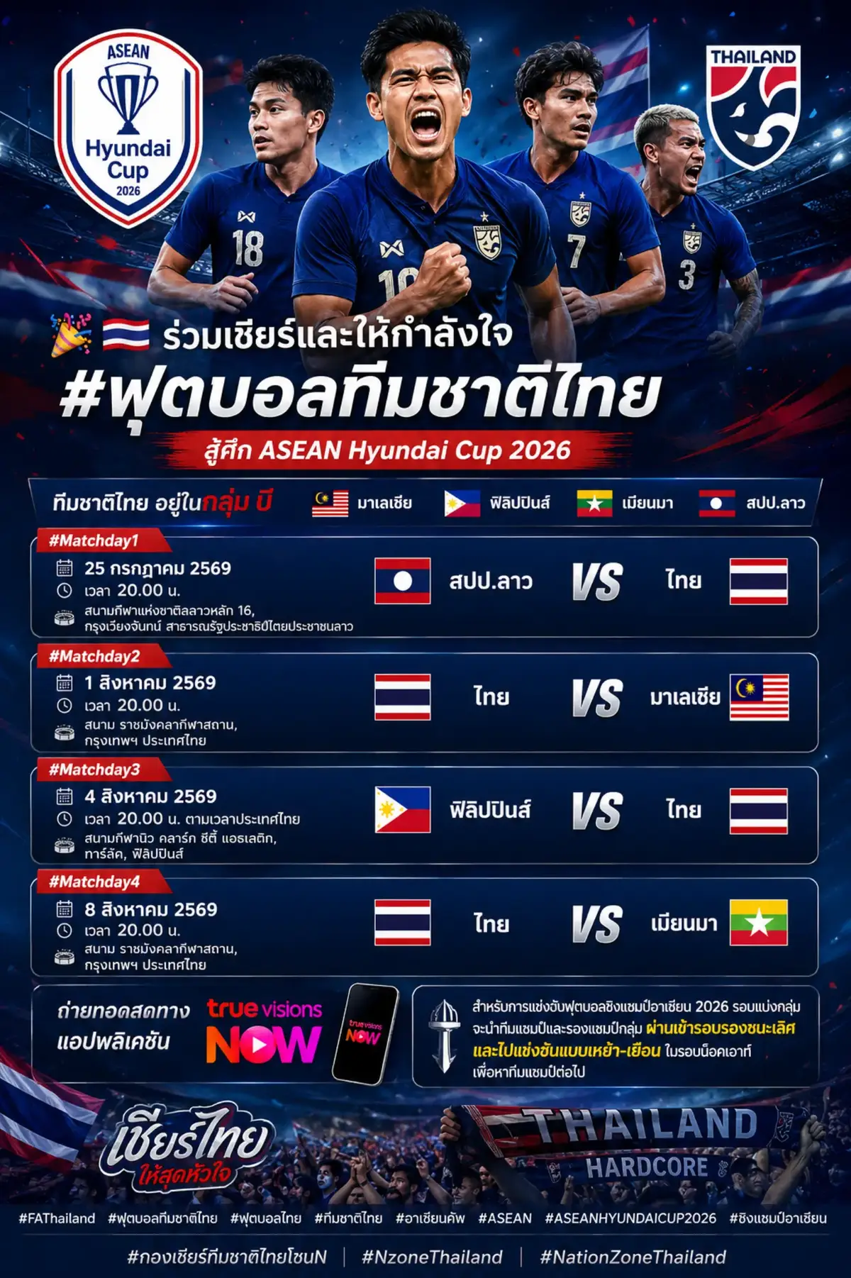 🎉 🇹🇭 ร่วมเชียร์และให้กำลังใจ #ฟุตบอลทีมชาติไทย สู้ศึก ASEAN Hyundai Cup 2026 