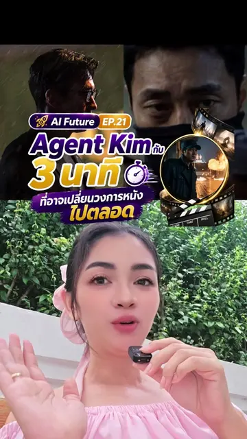 Agent kim กับ 3 นาทีที่อาจเปลี่ยนวงการหนังไปตลอดกาล #agentkim #aitips #aifuture 