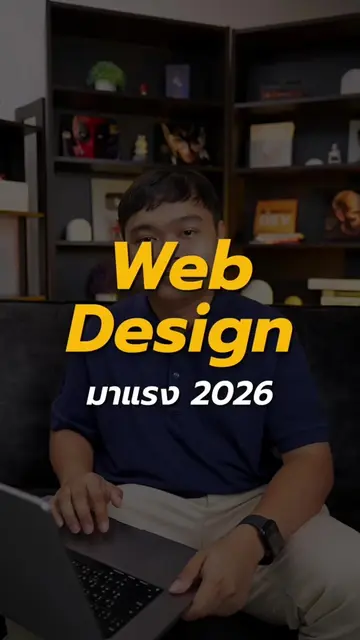 💬 Ask Prame : เทรนด์ Web Design มาแรง 2026 . 💻 ปรึกษาพัฒนา Website & Solution 