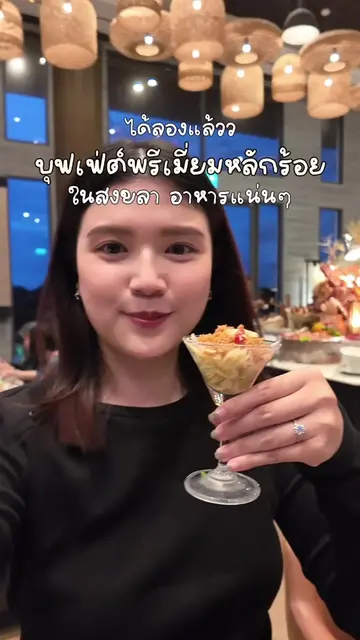 ไลน์อาหารเค้าเยอะจริง ใครหาที่เดทได้กินบุฟเฟ่ต์เริ่ดๆไปลองค้าบ 😚😝 #หาดใหญ่ #ha