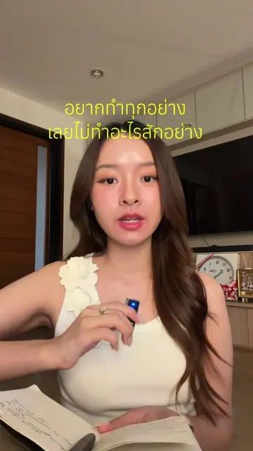 อยากจะทำทุกอย่าง เลยไม่ทำอะไรสักอย่าง I want to do everything so I do nothing💭�