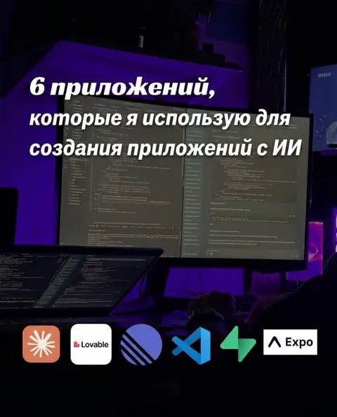 Полный стек, на котором я собираю приложения с ИИ - без команды, без бэкенд-разр
