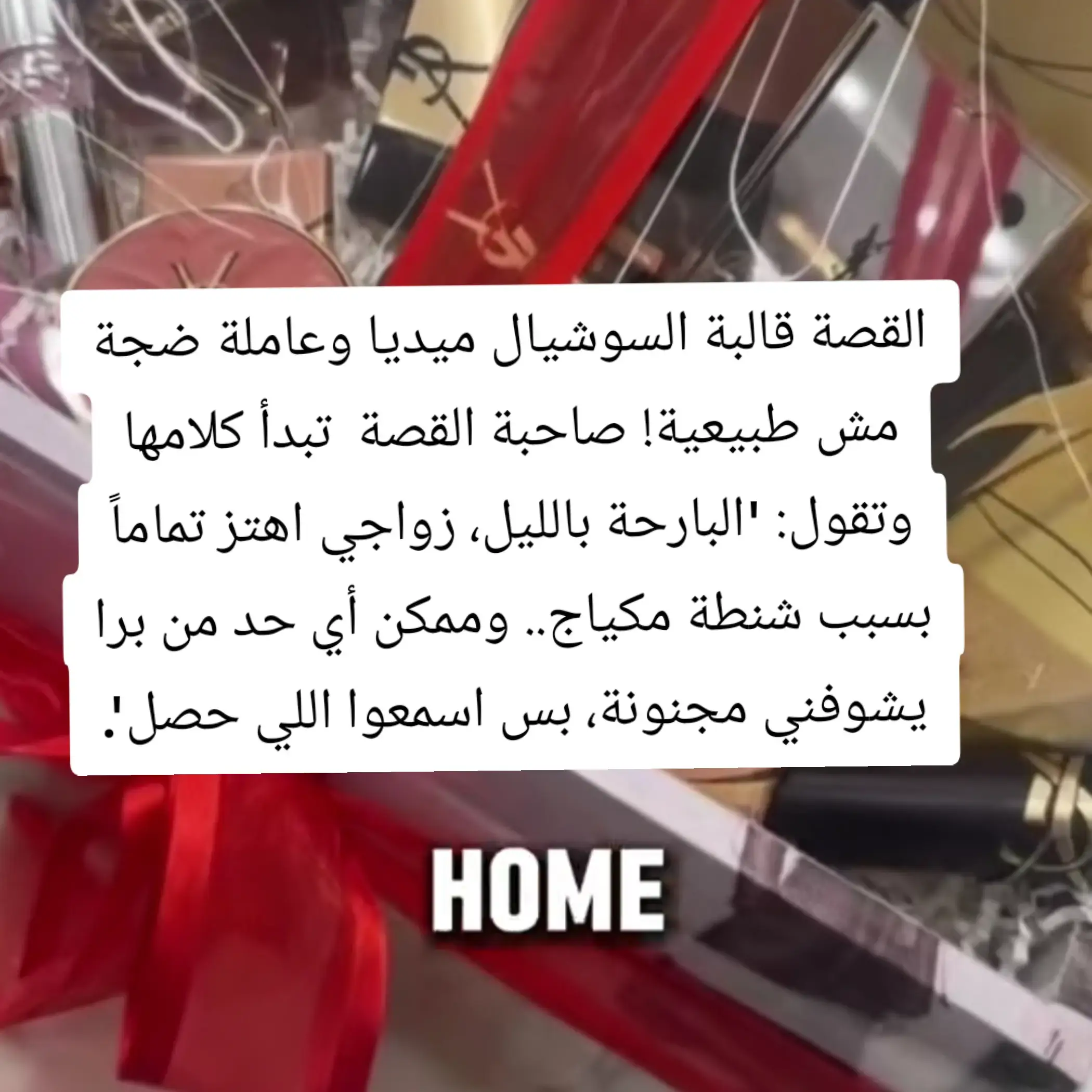 قصة حقيقية هزت السوشيال ميديا! ⚠️ زوج فاز بجائزة فخمة جداً في شركته عبارة عن سلة