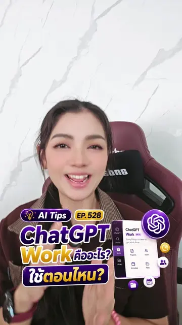 ChatGPT Work คืออะไร ใช้ตอนไหน #aitips #ChatGPT #chatgptwork  #ครูนิต้า #ครูนิต้