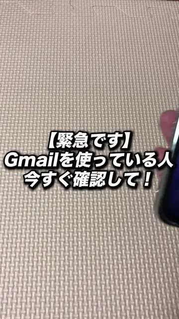 【緊急です】Gmailを使っている人、今すぐ確認して！#google #Gmail#googleアカウント #sns 