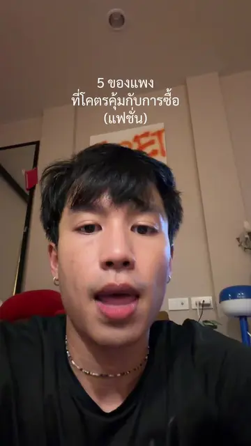 5อย่างที่แพงแต่คุ้ม  #5things 