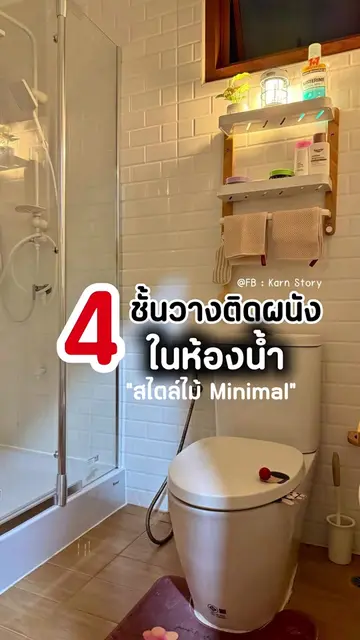 😍 รวบรวมชั้นวางติดผนังในห้องน้ำ #ชั้นวางติดผนัง #ชั้นวางในห้องน้ำ #ตกแต่งห้องน้
