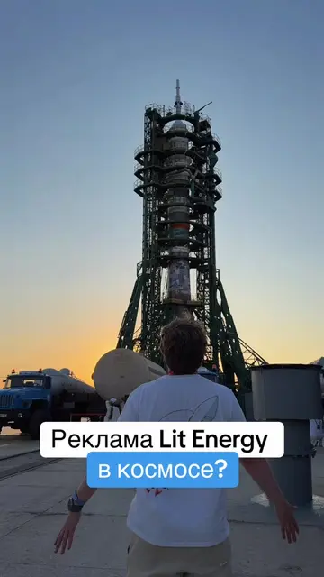 Попала ли реклама Lit Energy в космос? #литвин #litenergy #байконур