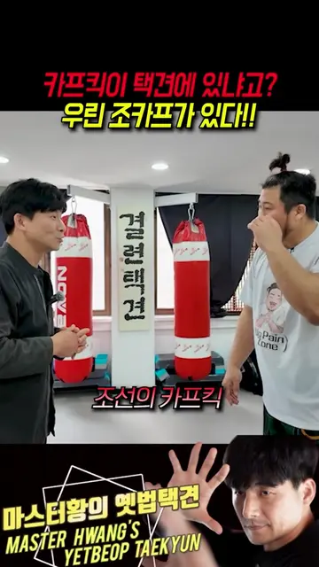 요즘 격투기의 대세 로우킥인 키프킥! 택견은 이미 조선시대에 카프킥이 있었다? 이름하여 조카프!!! 택견의 아랫발길질 중 대표적인 로우킥 중 하