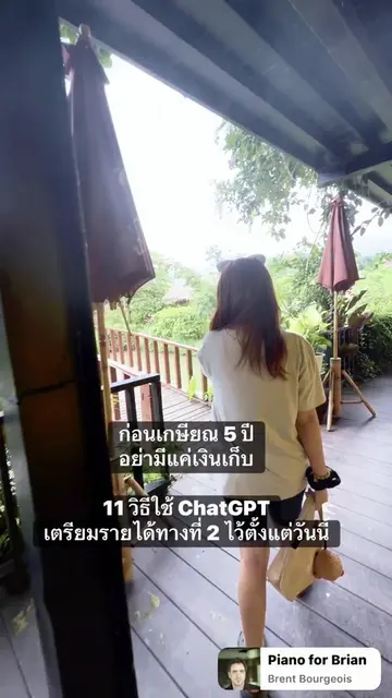 ก่อนเกษียณ 5 ปี อย่ามีแค่เงินเก็บ 11 วิธีใช้ ChatGPT เตรียมรายได้ทางที่ 2 ไว้ตั้