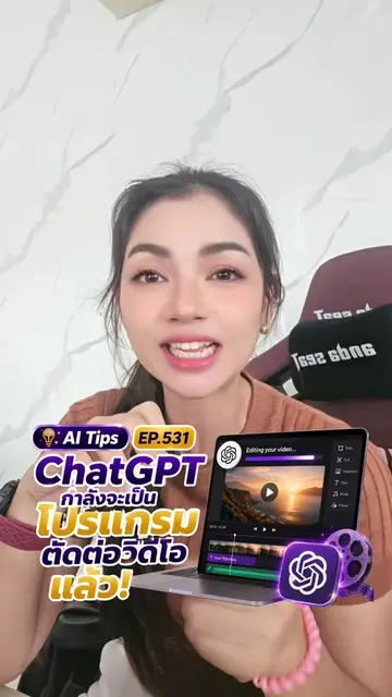 ChatGPT กำลังจะเป็นโปรแกรมตัดต่อวีดีโอแล้ว #aitips #ChatGPT #ครูนิต้า #aiตัดต่อว