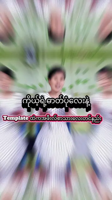 Template ထဲကအဖီးလ်စာသားလေးနဲ့ ကိုယ့်ဓာတ်ပုံလေးနဲ့တွဲတင်နည်း#creatorsearchinsight