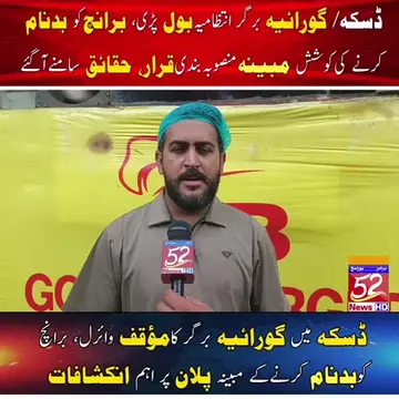 ڈسکہ کے مشہور گورائیہ برگر کا مؤقف سامنے آگیا انتظامیہ نے برانچ کو بدنام کرنے کی