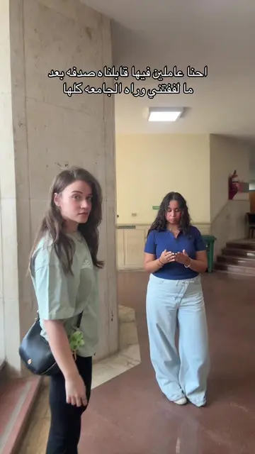 هي الجامعه كلها اوضه و صاله #fypシ #basedonatruestory #uni #mireilleamir #viral @