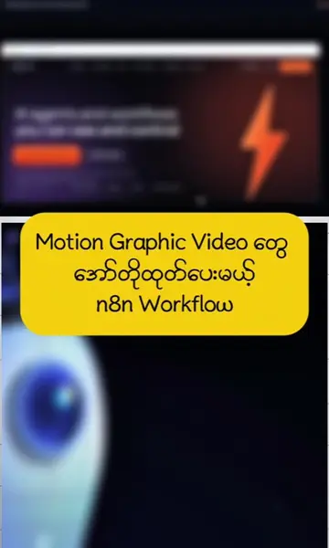 n8n ရယ် remotion ရယ် ai ရယ် ပေါင်းပြီး viral content တွေကို အော်တိုထုတ်ပေးဖို့ D