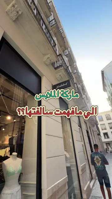 لقيت ماركة subdued في مالقا . #OOTD #fyp #fashiontiktok #subdued #spain🇪🇸 @sub