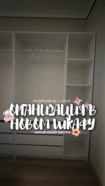 вы этого очень ждали)) больше меня в тгк: ксюзз #уборка #организация #шкаф #врек