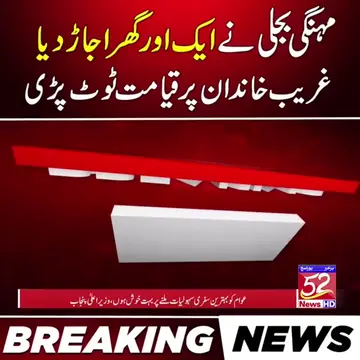 مہنگی بجلی نے ایک اور گھر اجاڑ دیا غریب خاندان پر قیامت ٹوٹ پڑی #BreakingNews #5