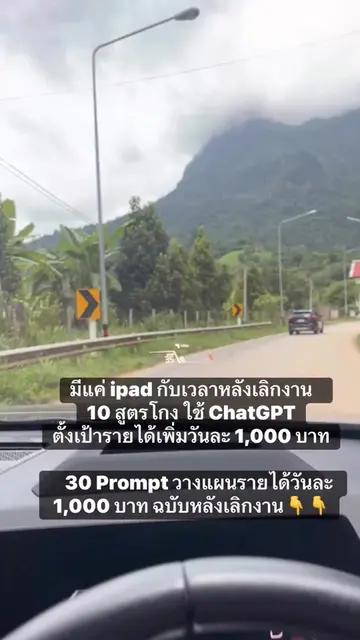 มีแค่ ipad กับเวลาหลังเลิกงาน           10 สูตรโกง ใช้ ChatGPT ตั้งเป้ารายได้เพิ