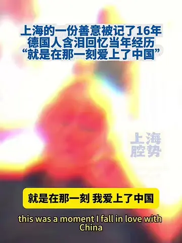 上海的一份善意被记了16年，德国人含泪回忆当年经历，“就是在那一刻爱上了中国”； 2010年上海世博会期间，德国人Kay+Thiede第一次来到中国。深夜抵达上