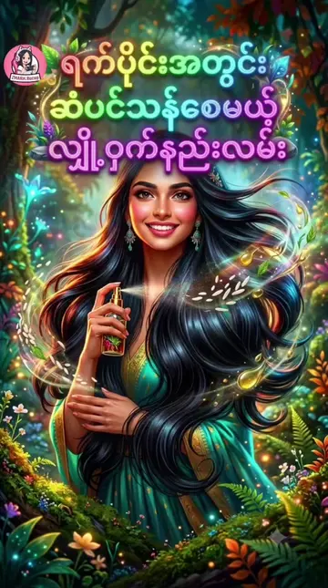 ​🌟 ရက်ပိုင်းအတွင်း ဆံပင်သန်စေမယ့် လျှို့ဝှက်နည်းလမ်း 🌟 ​ဆံပင်ကျွတ်တာ၊ ဗောက်ထတာ