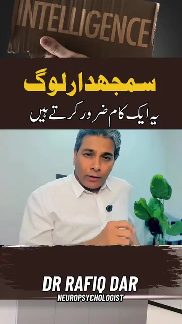Samjhdaar log ye aik kam zror krty hein l Dr Rafiq Dar #drrafiqdar #rafiqdar #mo