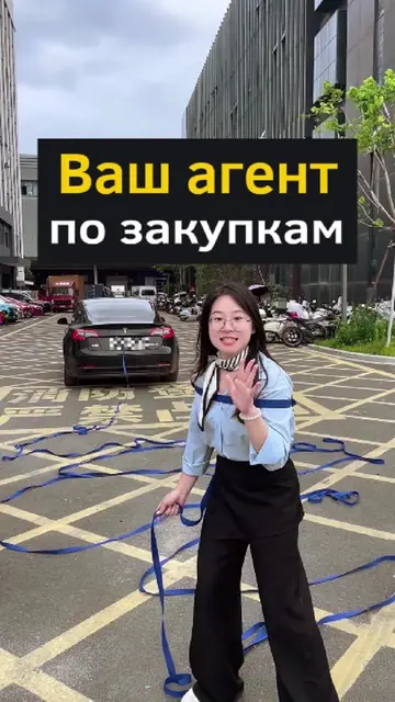 Ваш агент по закупкам в Китае — Тина. #китай #иу #импорт #импортизкитайа #агентп