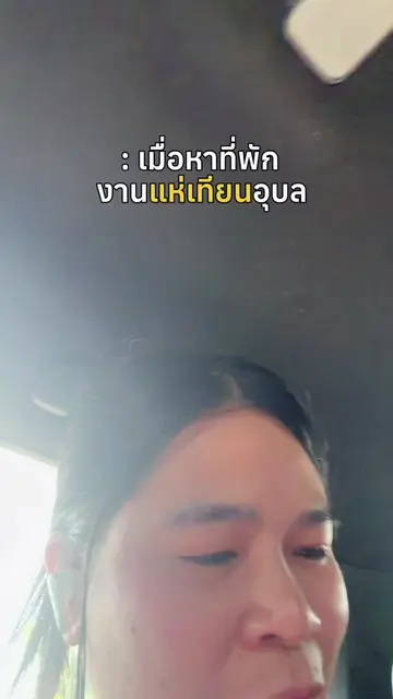 ใครอยู่อุบลลล ช่วยด้วย~ 