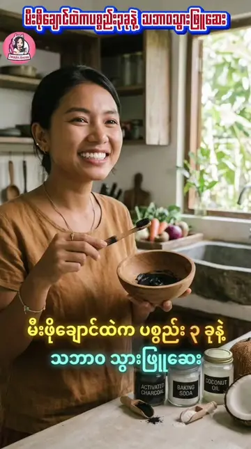 ​သွားတွေဝါလို့ ပြုံးရမှာ ရှက်နေတဲ့ခေတ် ကုန်ဆုံးသွားပါပြီ။ ❌🦷 ဓာတုပစ္စည်းတွေအတွက
