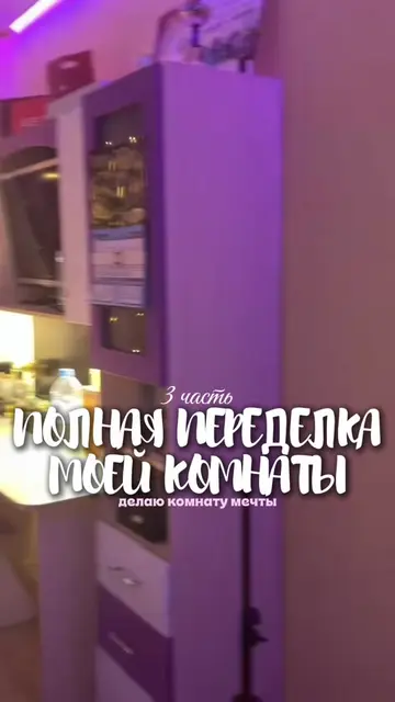 больше меня в тгк: ксюзз #переделка #ремонт #комната #врекомендации #популярное 