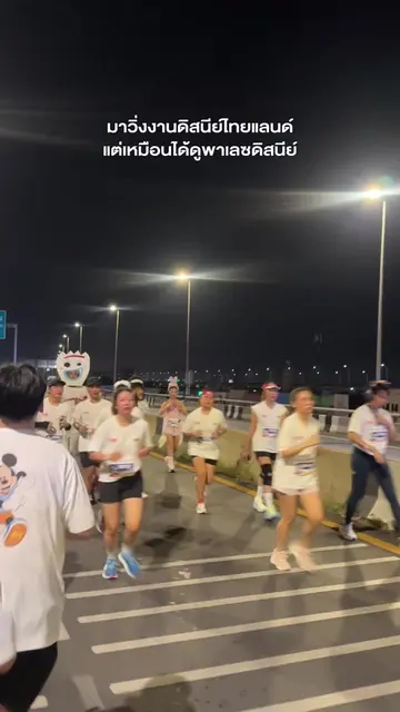 คนไทยไม่ทำให้ผิดหวัง 🏃🏻🇹🇭#disneyrunthailand #disneyrunthailand2026 #disneyru