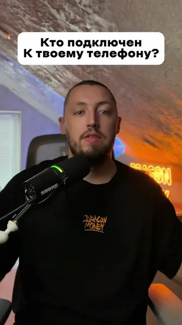 Проверяем, кто подключён к твоему телефону! 