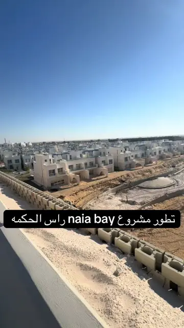 تطور رهيب في naia bay الساحل الشمالي  علي الصباغ  01031248228 #propertymanagemen