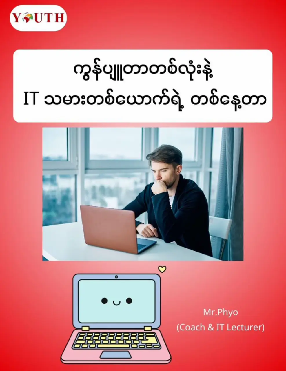 ကွန်ပျူတာတစ်လုံးနဲ့ IT သမားတစ်ယောက်ရဲ့ တစ်နေ့တာ #YOUTHTrainingCenter #ITTraining