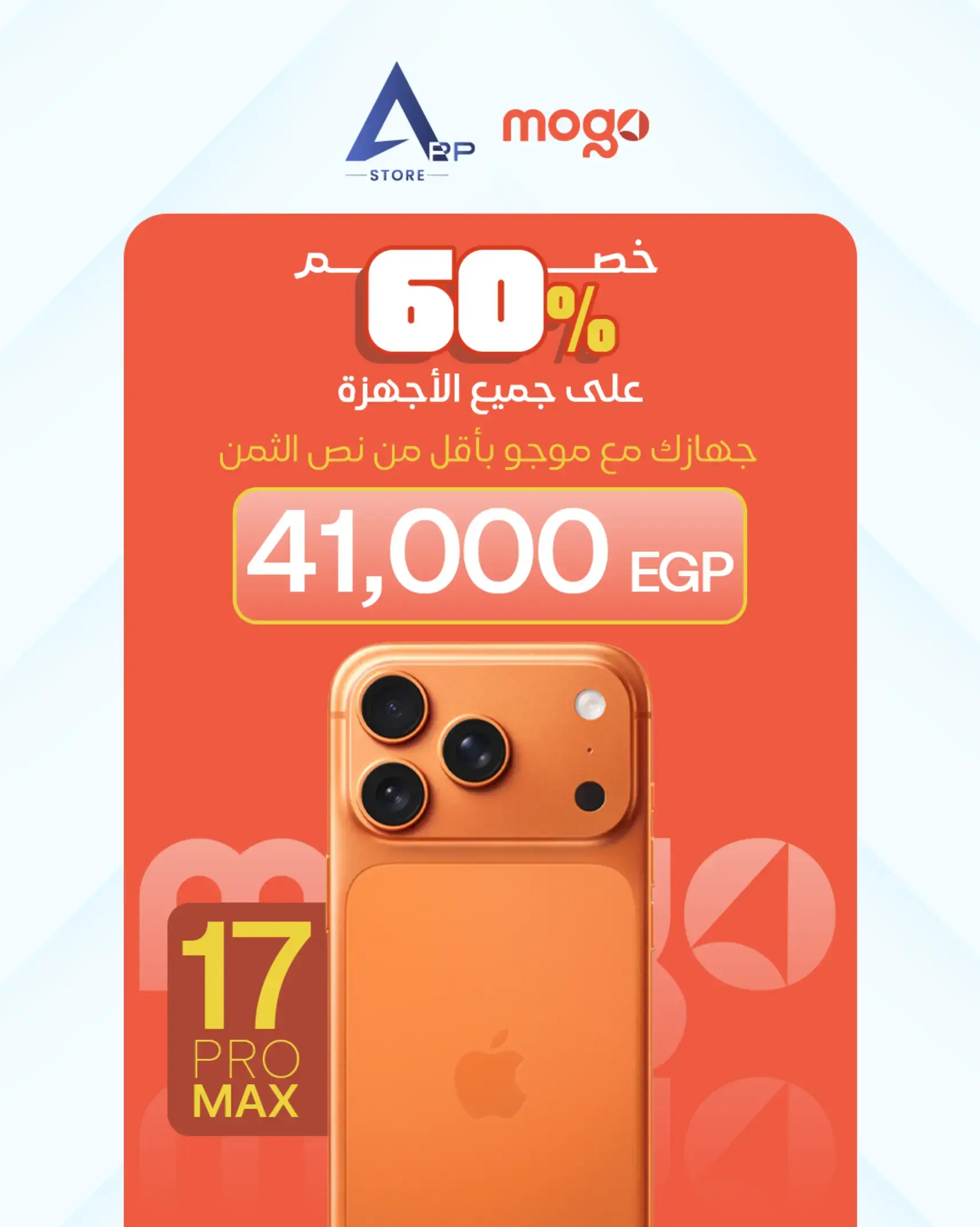 مع APP Store وMogo.. اللي كان بعيد بقى أقرب!  دلوقتي تقدر تستلم جهازك بأقل من نص