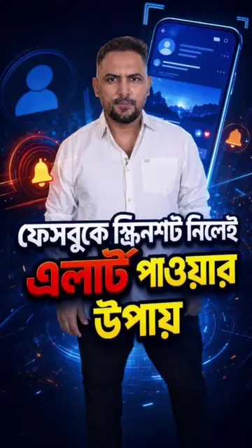 ফেসবুক মেসেজের স্ক্রিনশট নিলেই অ্যালার্ট পাওয়ার নতুন সেটিংস।   #facebook #Robin