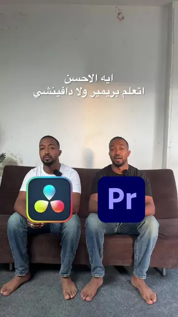 مين الاحسن فيهم برايك؟ #premierepro #aftereffects #davinciresolve #videoediting 
