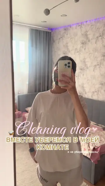 тгшк-nassvibe #cleaning #уборкавкомнате #влог #Vlog #recomendation 