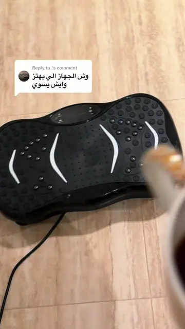 Replying to @.  #vibrationplate  #review  #fyp #viral  اسم الجهاز vibratonplate 