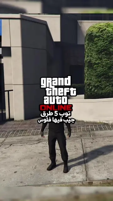 ‏طرق جيب فيها فلوس #GTA #online #gta5 