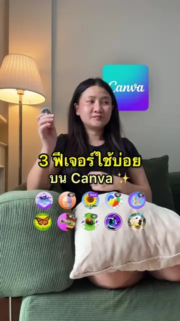 3 ฟีเจอร์ใช้บ่อย บน Canva