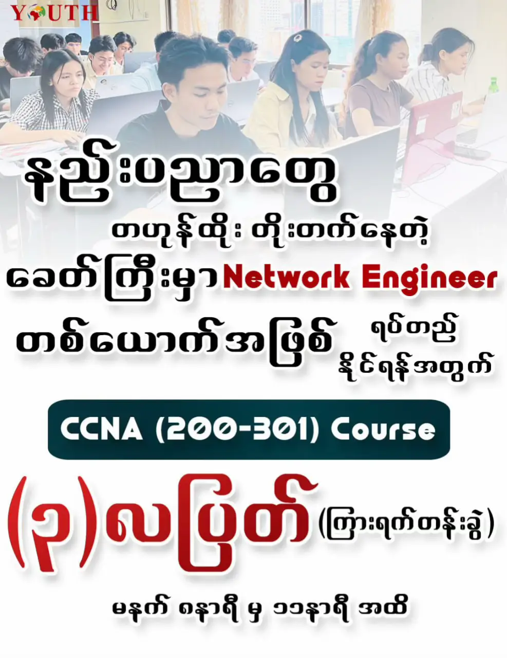 🧑‍💻Network Engineer ဖြစ်ဖို့အတွက်မဖြစ်မနေ တက်ရောက်ရမည့် CCNA (Cisco Certified 