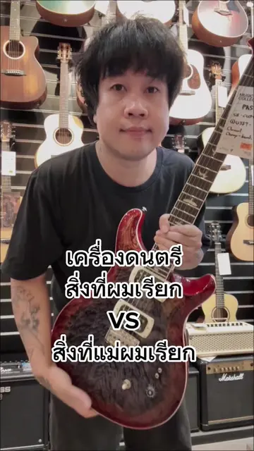 สิ่งที่ผมเรียก vs แม่ผมเรียก 😂 #กีตาร์ #นักดนตรี #วงดนตรี #musiccollection 